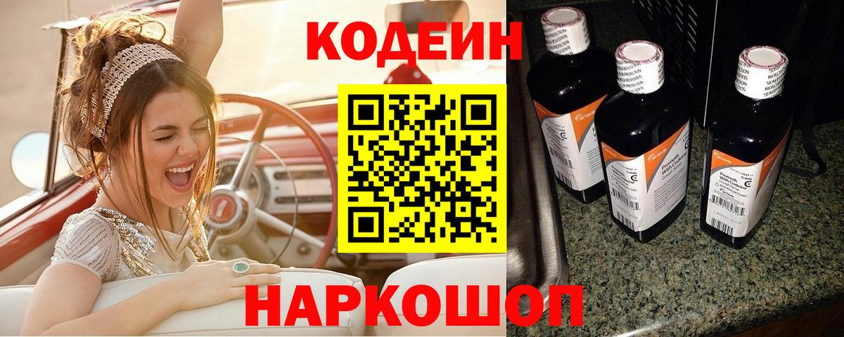 Тайшет  Кодеиновый сироп Lean Purple Drank  Вход с VPN  Кодеиновый сироп Lean Purple Drank 